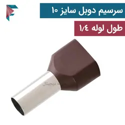 سرسیم لوله ای | دوبل | سايز سیم 10 | بسته 100 عددی | TE-10014