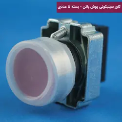 کاور سیلیکون پوش باتن | شفاف | گرد | بسته 5 عددی
