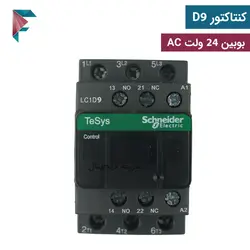 کنتاکتور 24 ولت AC | طرح اشنایدر ( غیر اورجینال) | مشکی + 9 ماه گارانتی