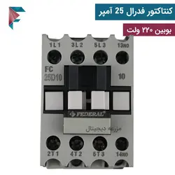 کنتاکتور فدرال 25 آمپر | بوبین 220 ولت | ساخت ترکیه
