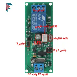 ماژول تایمر دو زمانه | 12 ولت | قابل تنظیم 1 ثانیه تا 10 ساعت | قاب دار