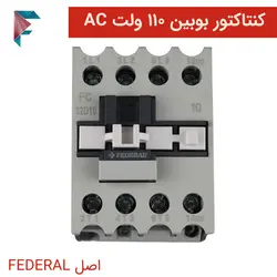 کنتاکتور 110 ولت | 32 آمپر | فدرال | ترک + 1 سال گارانتی