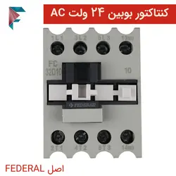کنتاکتور 24 ولت AC | فدرال | 32 آمپر  | ترک + 1 سال گارانتی