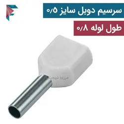 سرسیم لوله ای | دوبل | سايز سیم 0.5 | بسته 100 عددی | TE-0508