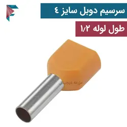 سرسیم لوله ای | دوبل | سايز سیم 4 | بسته 100 عددی | TE-4012