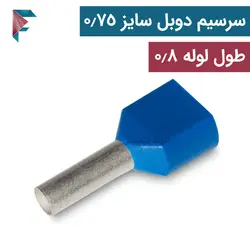 سرسیم لوله ای | دوبل | سايز سیم 0.75 | بسته 100 عددی | TE-7508