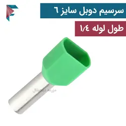 سرسیم لوله ای | دوبل | سايز سیم 6 | بسته 100 عددی | TE-6014