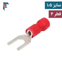 سرسیم(وایرشو) | دو شاخ | SV1.25-4S | سایز 1/5 قطر 4 | مرغوب