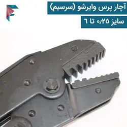 آچار پرس سرسیم (وایرشو) | دندانه ای | چینی | سایز 0.25 تا 6 | HS-06WF