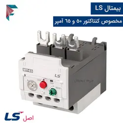 بیمتال ls اصل  | مناسب برای کنتاکتور 50 و 65 آمپر | MT-63 | رنج کامل