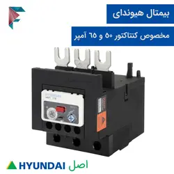 بیمتال هیوندای اصل | HGT 65K | مناسب برای کنتاکتور 50 و 65 آمپر | رنج کامل