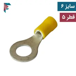 سر سیم(وایر شو) گرد | سایز 6 قطر 5 | بسته 100 تایی | مرغوب | RV5.5-5S