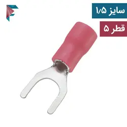 سرسیم(وایرشو) | دو شاخ |SV1.25 | سایز 1/5 قطر 5 | مرغوب