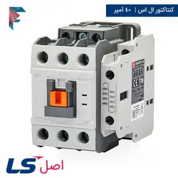 کنتاکتور ال اس 40 آمپر | بوبین 220 ولت | MC-40a | اصل(کره)