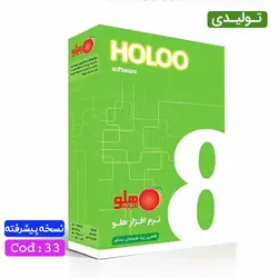 خرید نرم افزار حسابداری تولیدی هلو نسخه پیشرفته