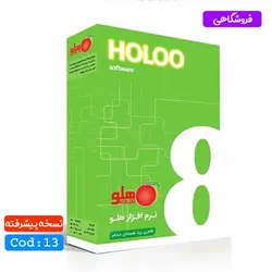 نرم افزار حسابداری فروشگاهی پیشرفته هلو کد 13
