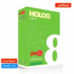 نرم افزار حسابداری فروشگاهی هلو نسخه ساده کد 11