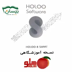 نسخه آموزشگاهی نرم افزار حسابداری هلو