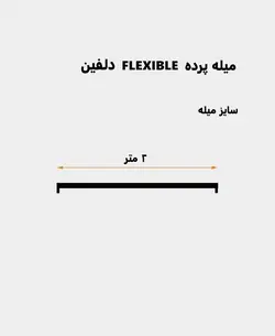 میله پرده حمام دلفین مدل FLX-200