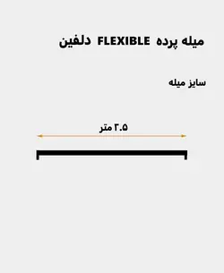 میله پرده حمام دلفین مدل FLX-250