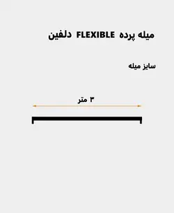 میله پرده حمام دلفین مدل FLX-300