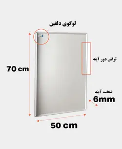 آینه دلفین مدل T-7050
