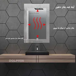 آینه سرویس بهداشتی دلفین مدل ضدبخار TCH-HT-7050-R