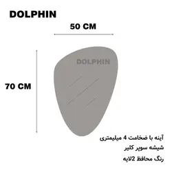 آینه سرویس بهداشتی دلفین مدل N-1085 - دلفین ایران
