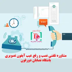 مشاوره نصب آیفون تصویری به صورت تلفنی