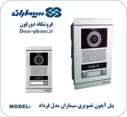 پنل آیفون تصویری کارتخوان سیماران مدل فرداد