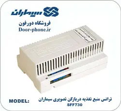 ترانس منبع تغذیه دربازکن تصویری SFF730 سیماران