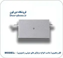 قفل دربازکن زنجیری مناسب آیفون صوتی و تصویری