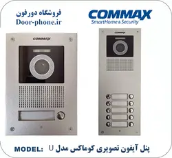 پنل آیفون تصویری کوماکس مدل U