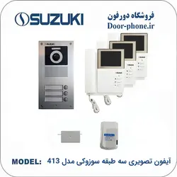 آیفون تصویری سوزوکی 3 واحدی مدل 413