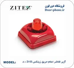 آژیر فلاشر اعلام حریق زیتکس ZI-SS 81