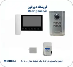پکیج یک طبقه آیفون تصویری تابا مدل 5-70