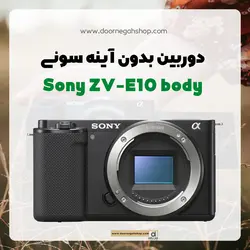 دوربین بدون آینه سونی Sony ZV-E10 Mirrorless Body