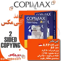 کاغذ A4 کپی‌ مکس (copymax) وزن 80 گرمی بسته‌بندی شیراز - فروشگاه دبل ایکس