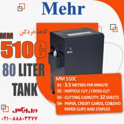 کاغذخردکن مهر Mehr MM-510C - فروشگاه دبل ایکس