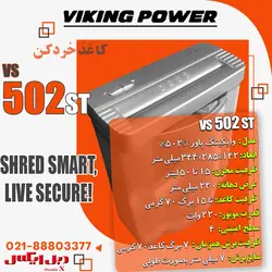 کاغذ خردکن ارزان ویکینگ پاور مدل ۵۰۲ - فروشگاه دبل ایکس