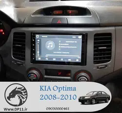 مانیتور فابریک اپتیما Kia Optima 2008-2010