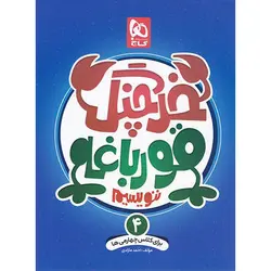 خرچنگ قورباغه ننویسیم چهارم دبستان گاج