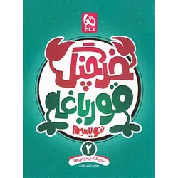 خرچنگ قورباغه ننویسیم دوم دبستان گاج