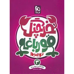 خرچنگ قورباغه ننویسیم سوم دبستان گاج