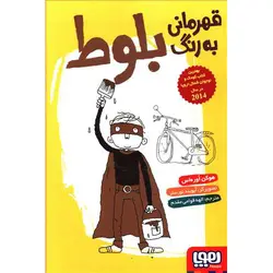 قهرمانی به رنگ بلوط هوپا