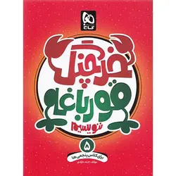 خرچنگ قورباغه ننویسیم پنجم دبستان گاج