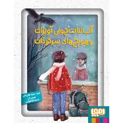 آب‌نبات چوبی آویزان و هویج‌های سرگردان هوپا