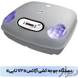 دستگاه جوجه کشی 72 تایی آژاکس ajax | دستگاه جوجه کشی با ظرفیت 72 عددی ajax