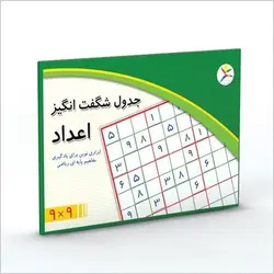 جدول شگفت انگیز اعداد