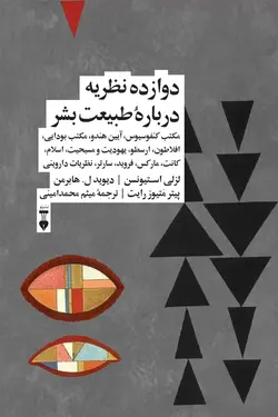 دوازده نظریه دربارۀ طبیعت بشر